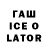 ГАШ ice o lator Gozem
